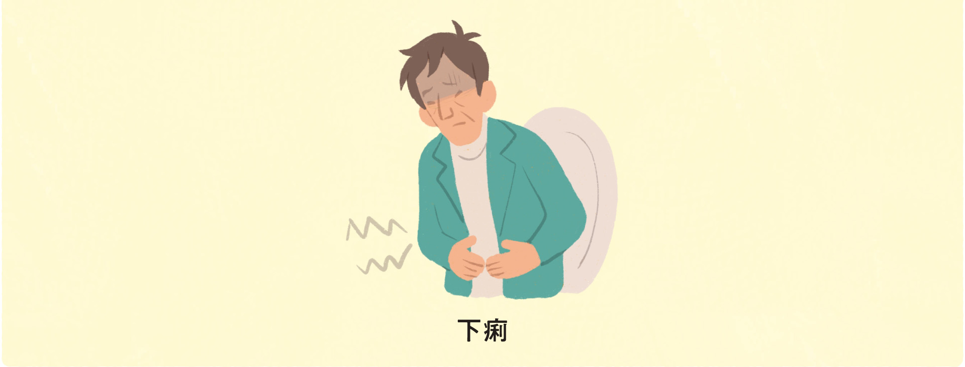 重度の下痢