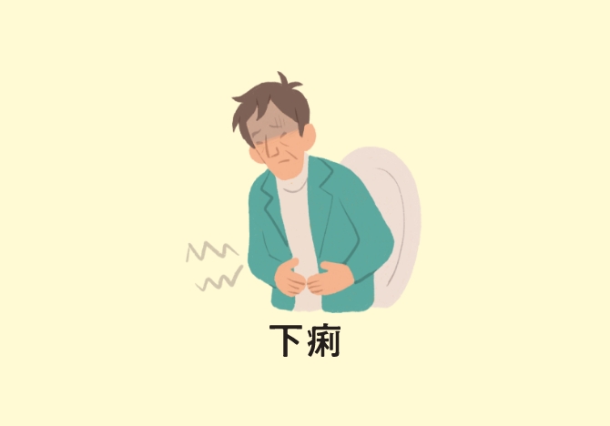 重度の下痢
