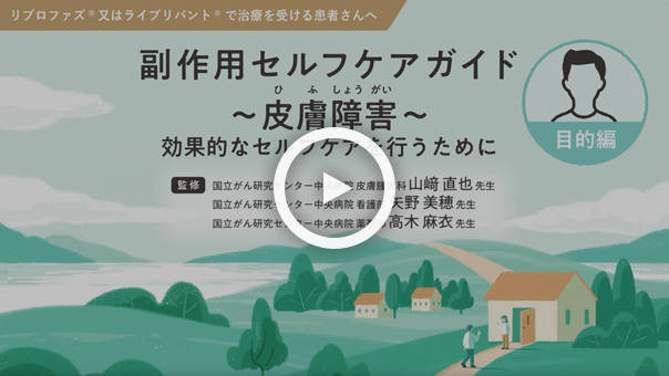 皮膚障害 ～目的編～ 効果的なセルフケアを行うために