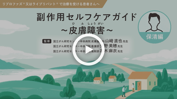 皮膚障害 ～保清編～