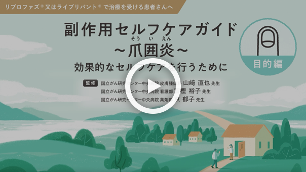 爪囲炎 ～目的編～ 効果的なセルフケアを行うために